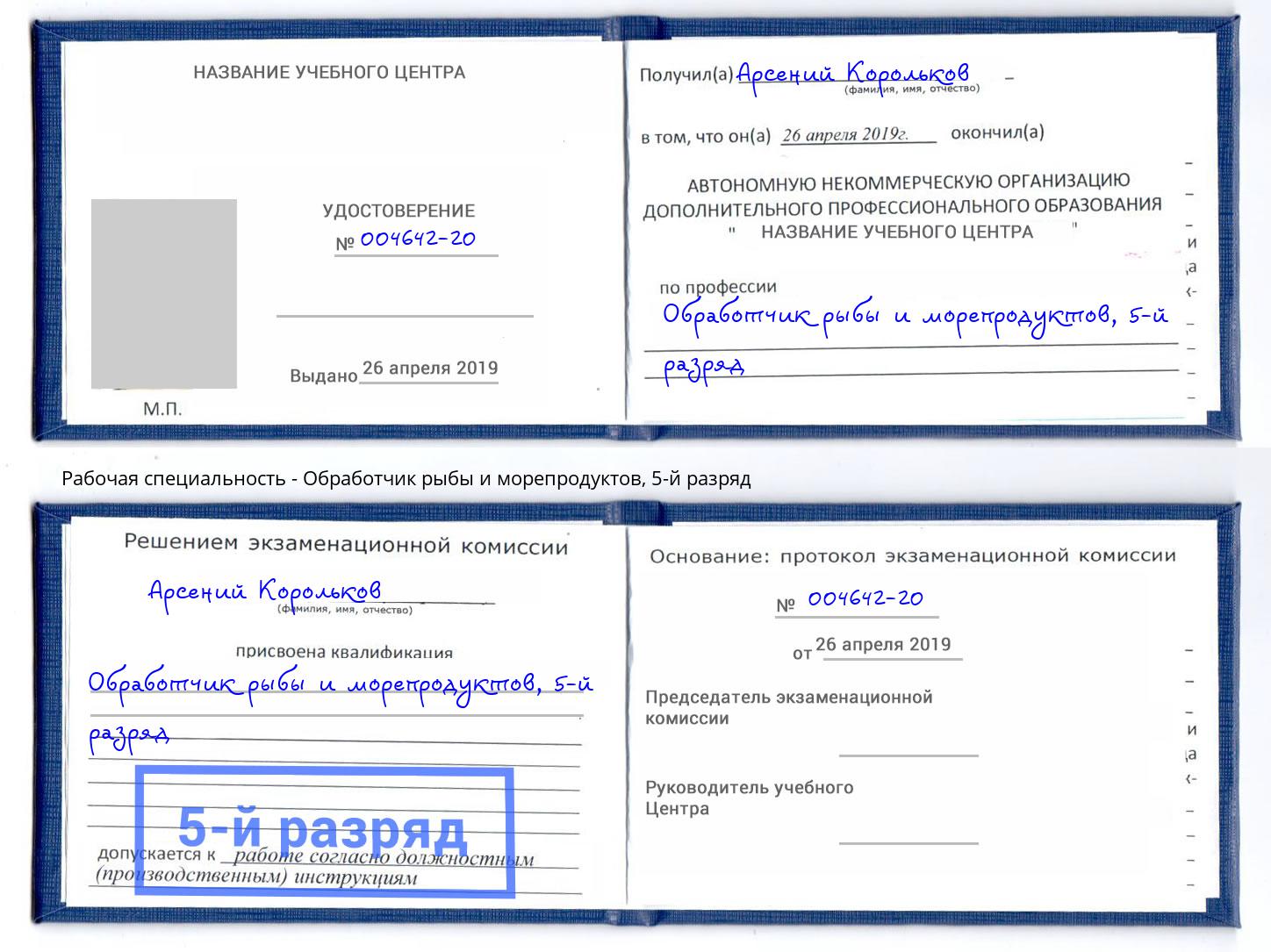 корочка 5-й разряд Обработчик рыбы и морепродуктов Тобольск