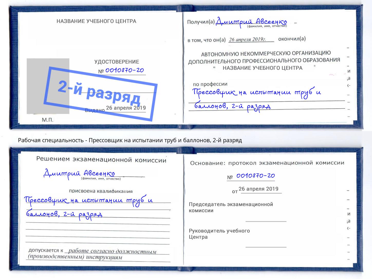 корочка 2-й разряд Прессовщик на испытании труб и баллонов Тобольск