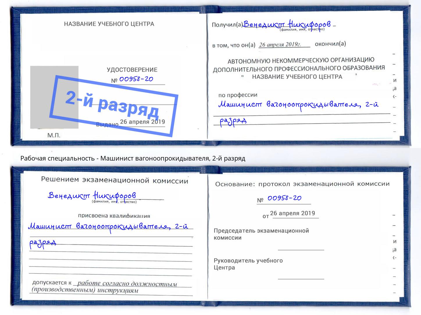 корочка 2-й разряд Машинист вагоноопрокидывателя Тобольск