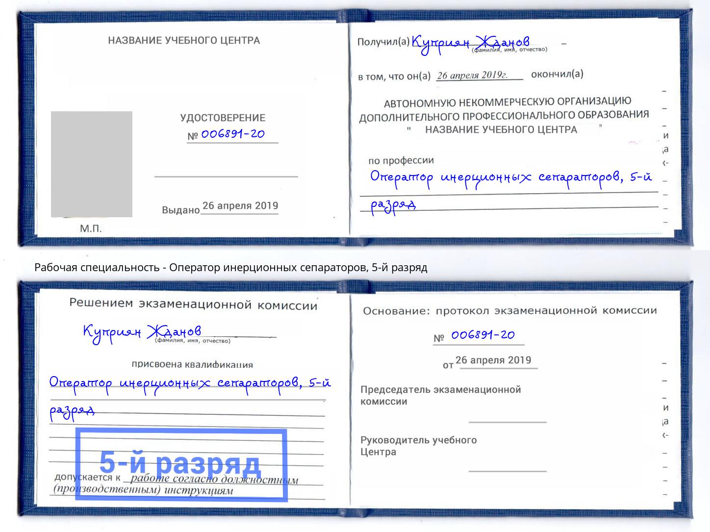 корочка 5-й разряд Оператор инерционных сепараторов Тобольск