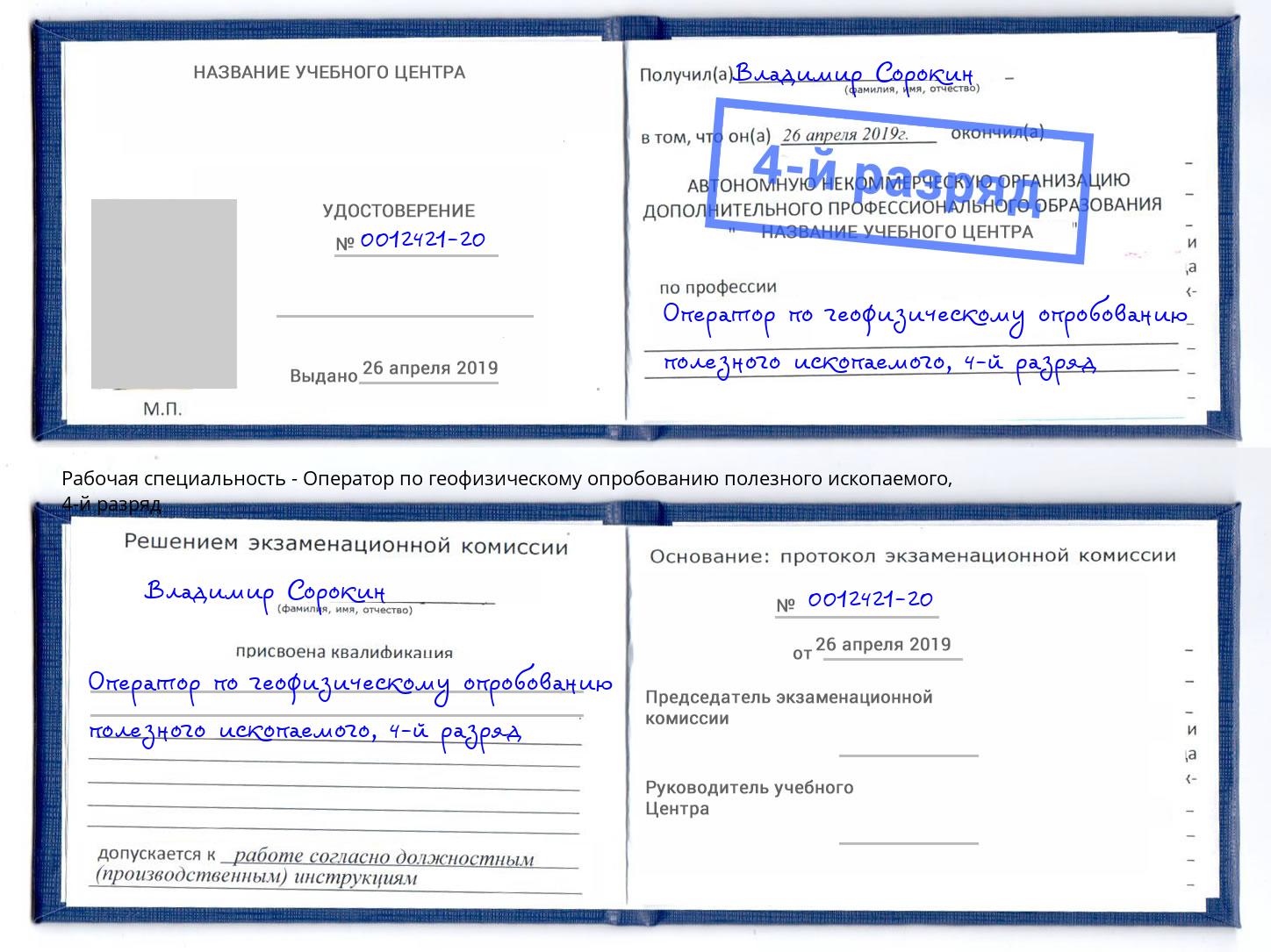 корочка 4-й разряд Оператор по геофизическому опробованию полезного ископаемого Тобольск
