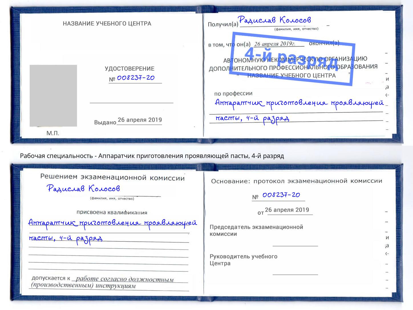 корочка 4-й разряд Аппаратчик приготовления проявляющей пасты Тобольск