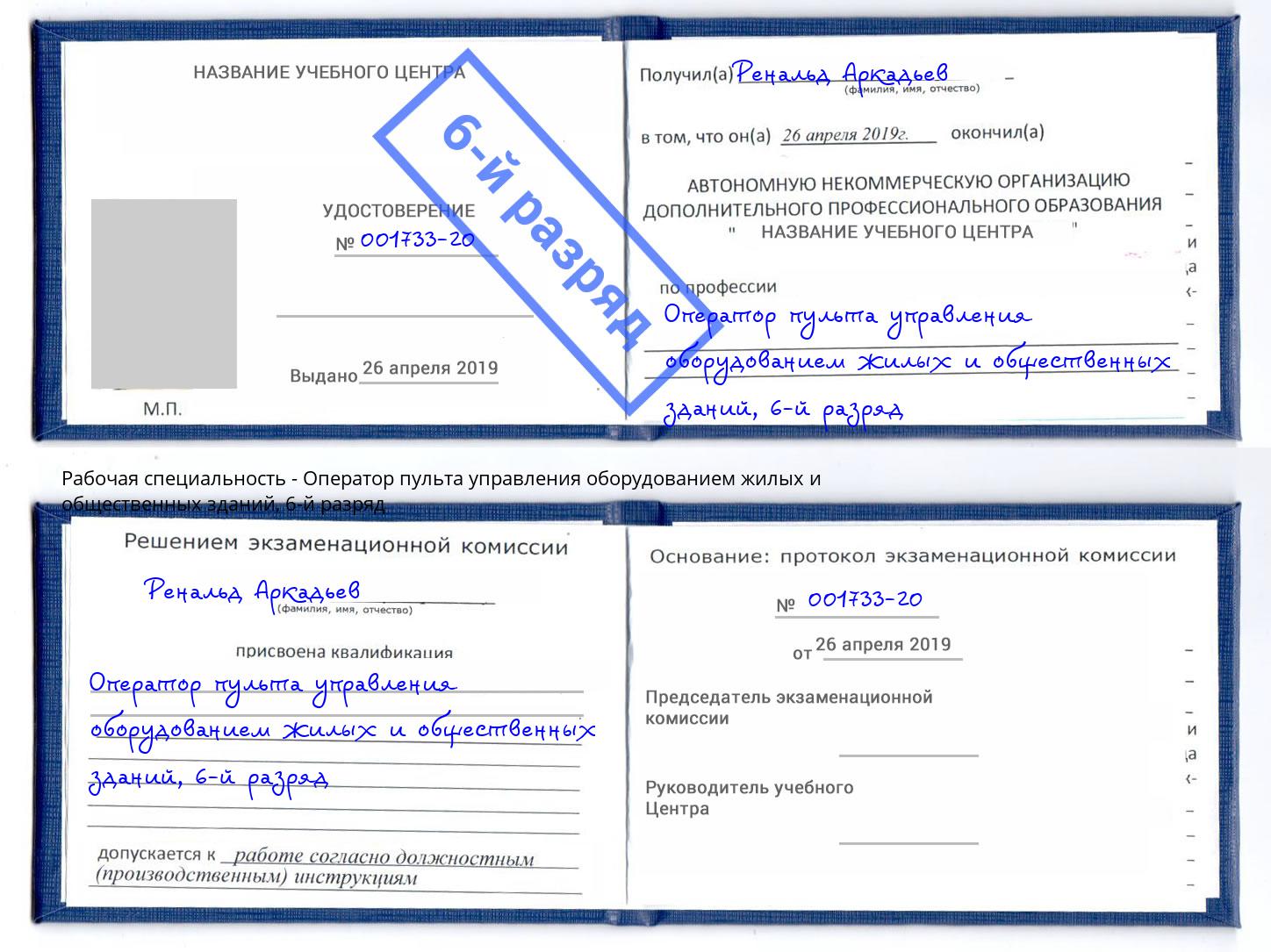 корочка 6-й разряд Оператор пульта управления оборудованием жилых и общественных зданий Тобольск
