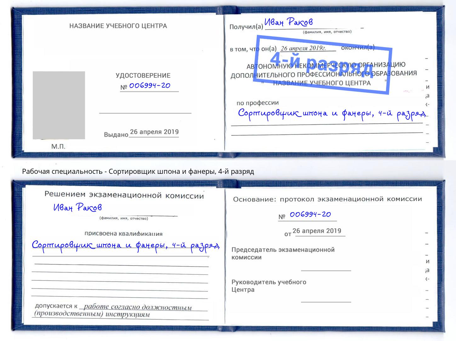 корочка 4-й разряд Сортировщик шпона и фанеры Тобольск