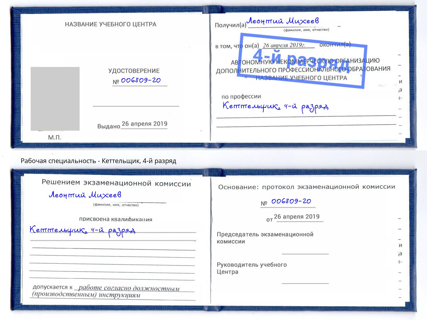 корочка 4-й разряд Кеттельщик Тобольск