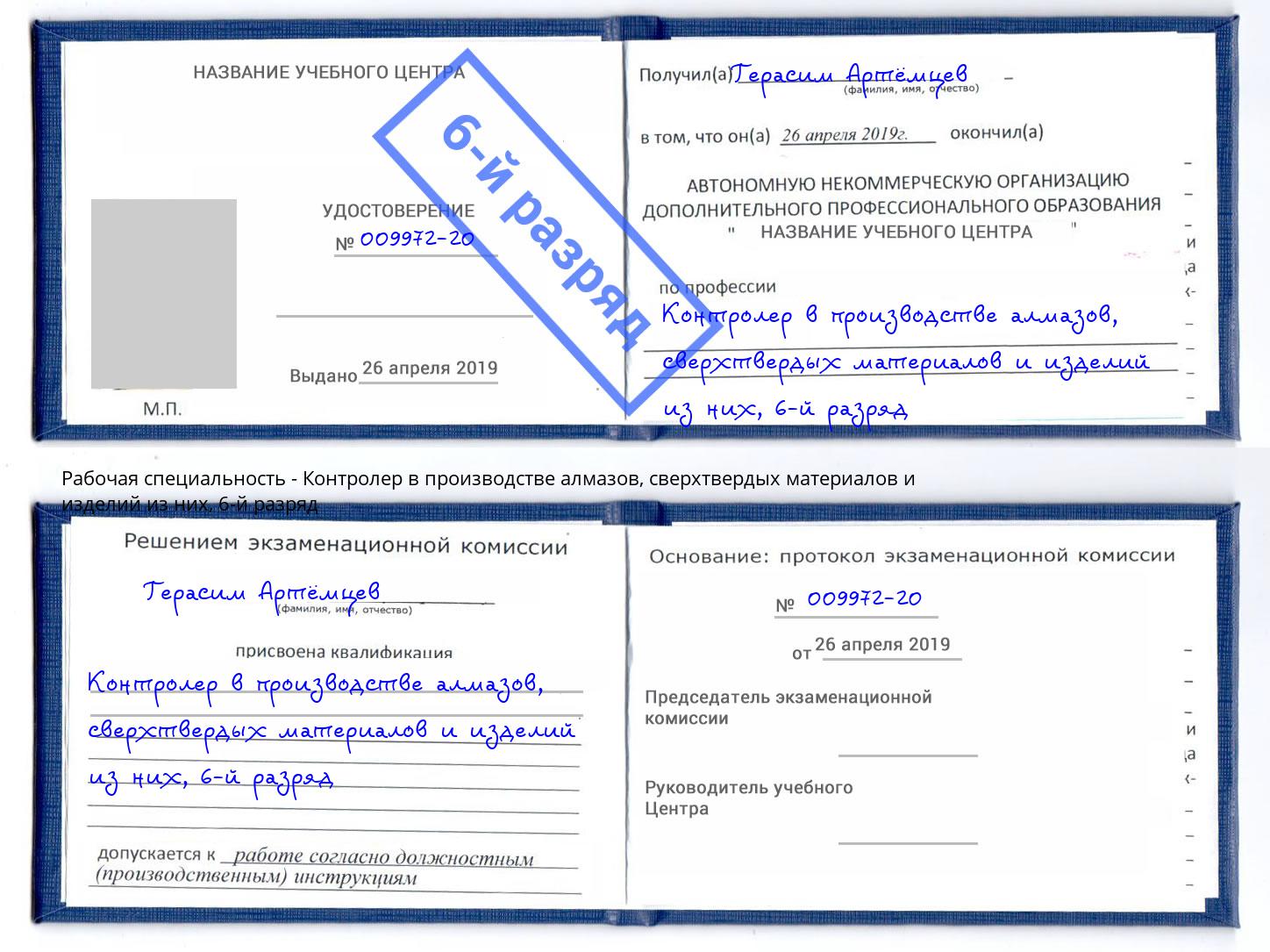 корочка 6-й разряд Контролер в производстве алмазов, сверхтвердых материалов и изделий из них Тобольск