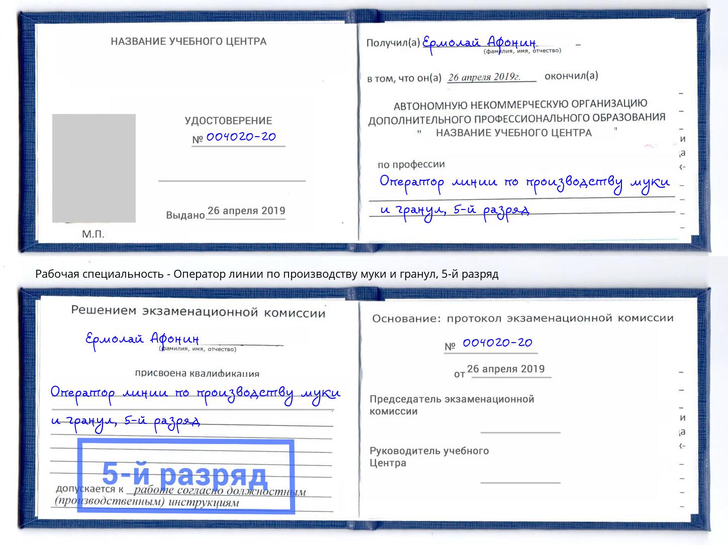 корочка 5-й разряд Оператор линии по производству муки и гранул Тобольск