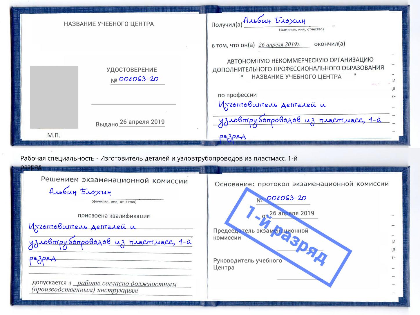 корочка 1-й разряд Изготовитель деталей и узловтрубопроводов из пластмасс Тобольск