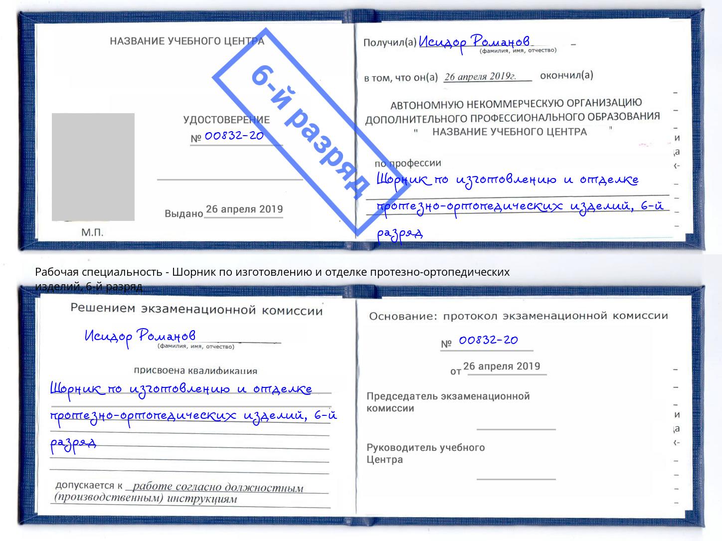корочка 6-й разряд Шорник по изготовлению и отделке протезно-ортопедических изделий Тобольск