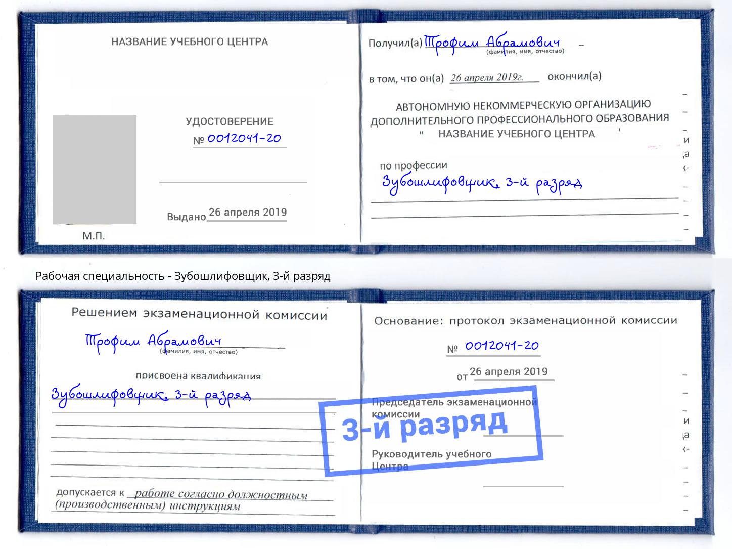 корочка 3-й разряд Зубошлифовщик Тобольск