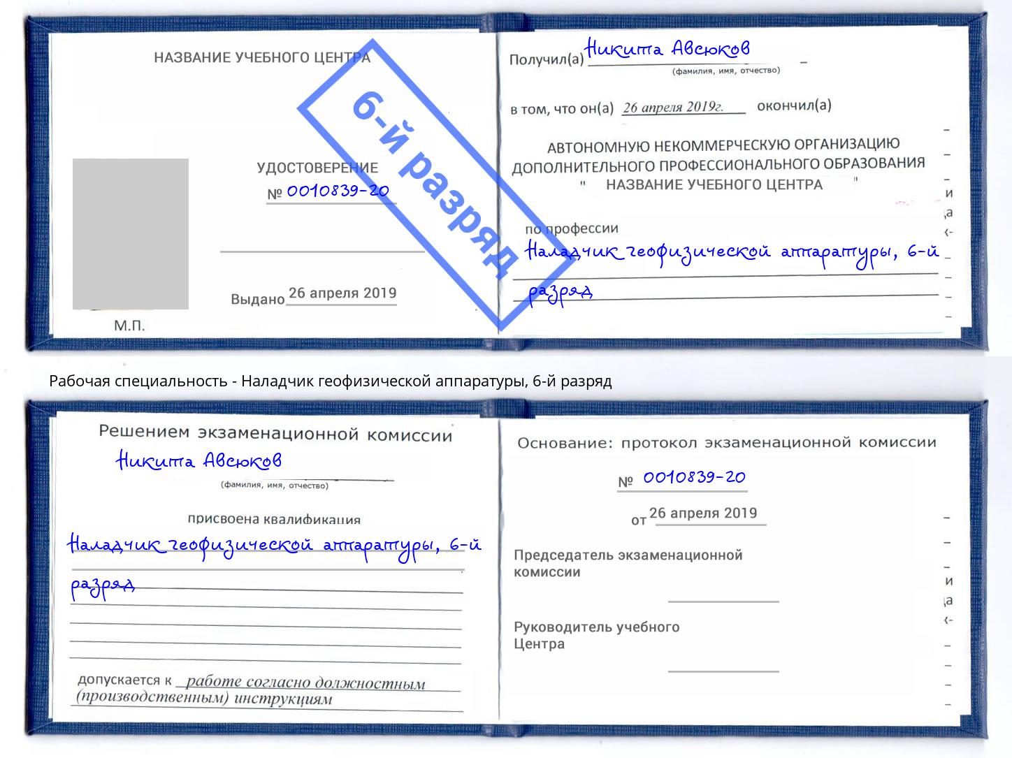 корочка 6-й разряд Наладчик геофизической аппаратуры Тобольск