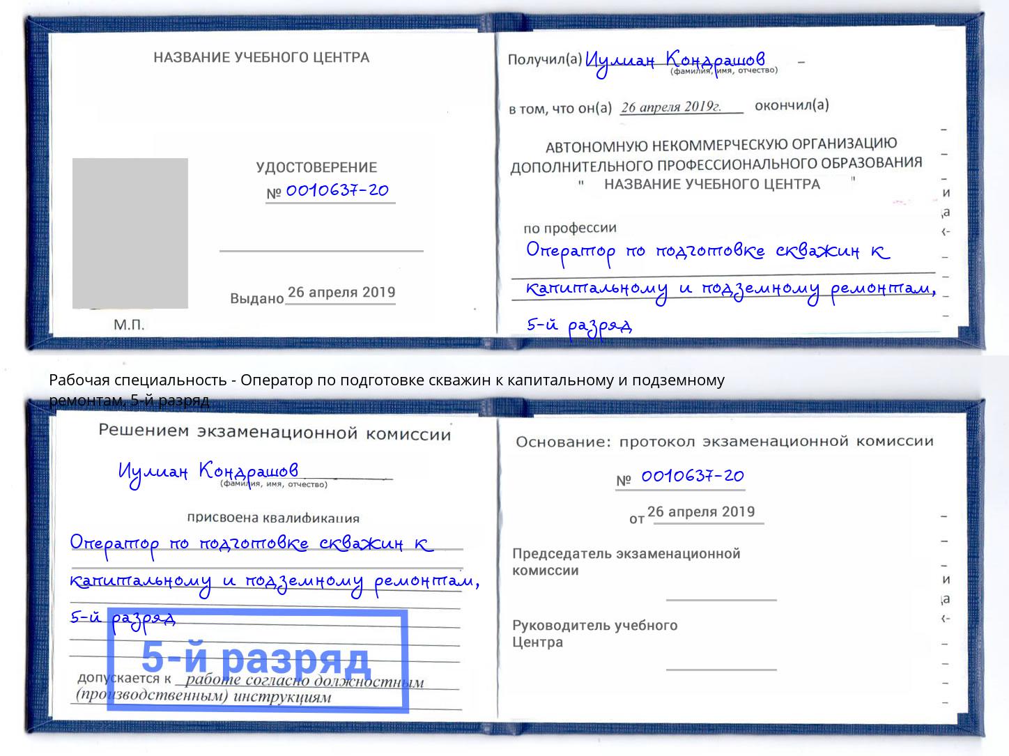 корочка 5-й разряд Оператор по подготовке скважин к капитальному и подземному ремонтам Тобольск