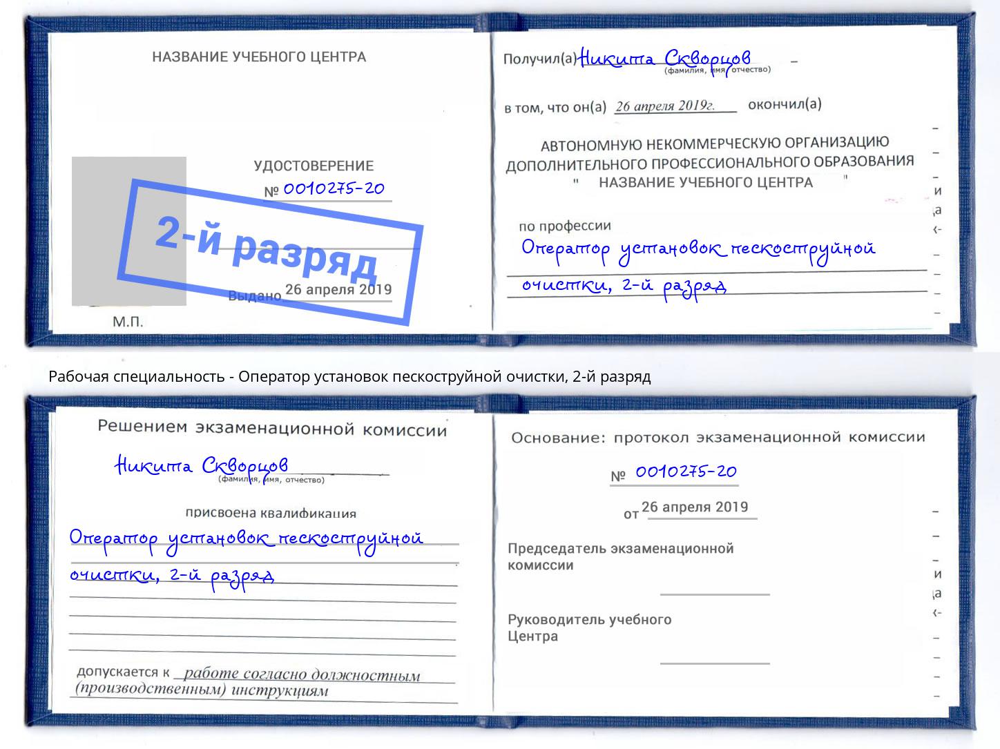 корочка 2-й разряд Оператор установок пескоструйной очистки Тобольск