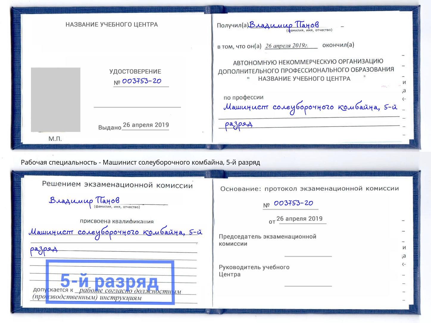корочка 5-й разряд Машинист солеуборочного комбайна Тобольск
