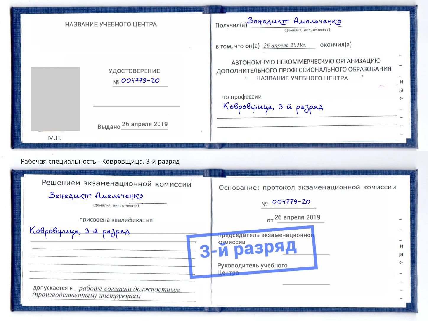 корочка 3-й разряд Ковровщица Тобольск