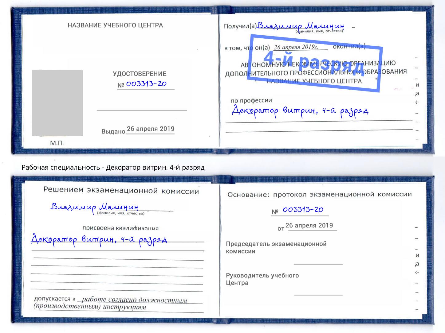 корочка 4-й разряд Декоратор витрин Тобольск