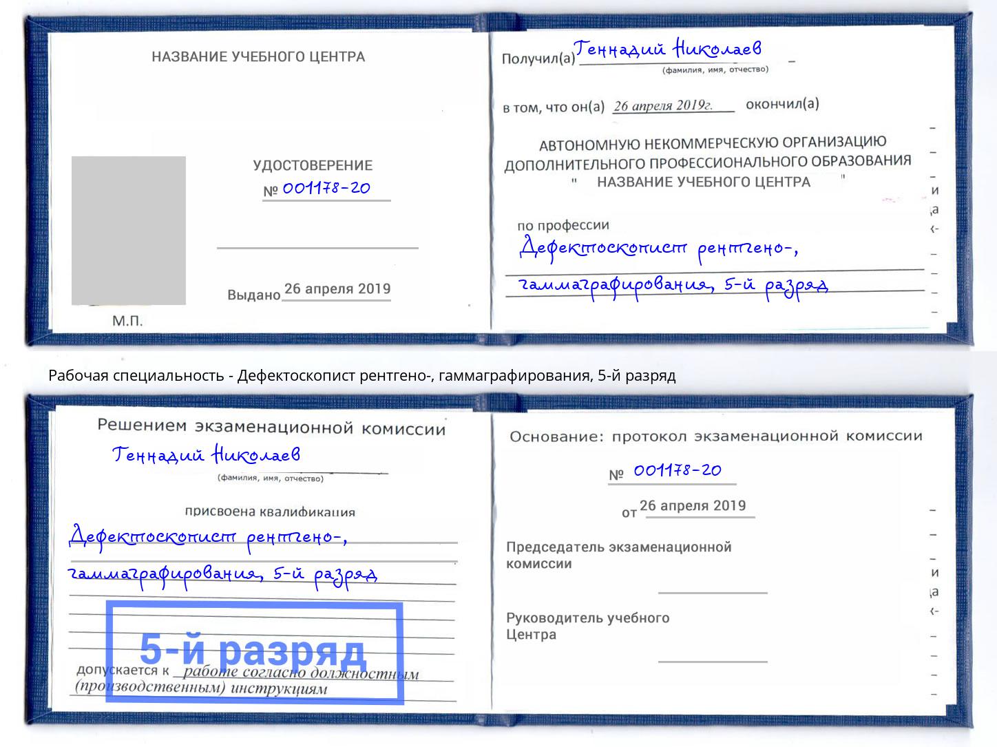корочка 5-й разряд Дефектоскопист рентгено-, гаммаграфирования Тобольск