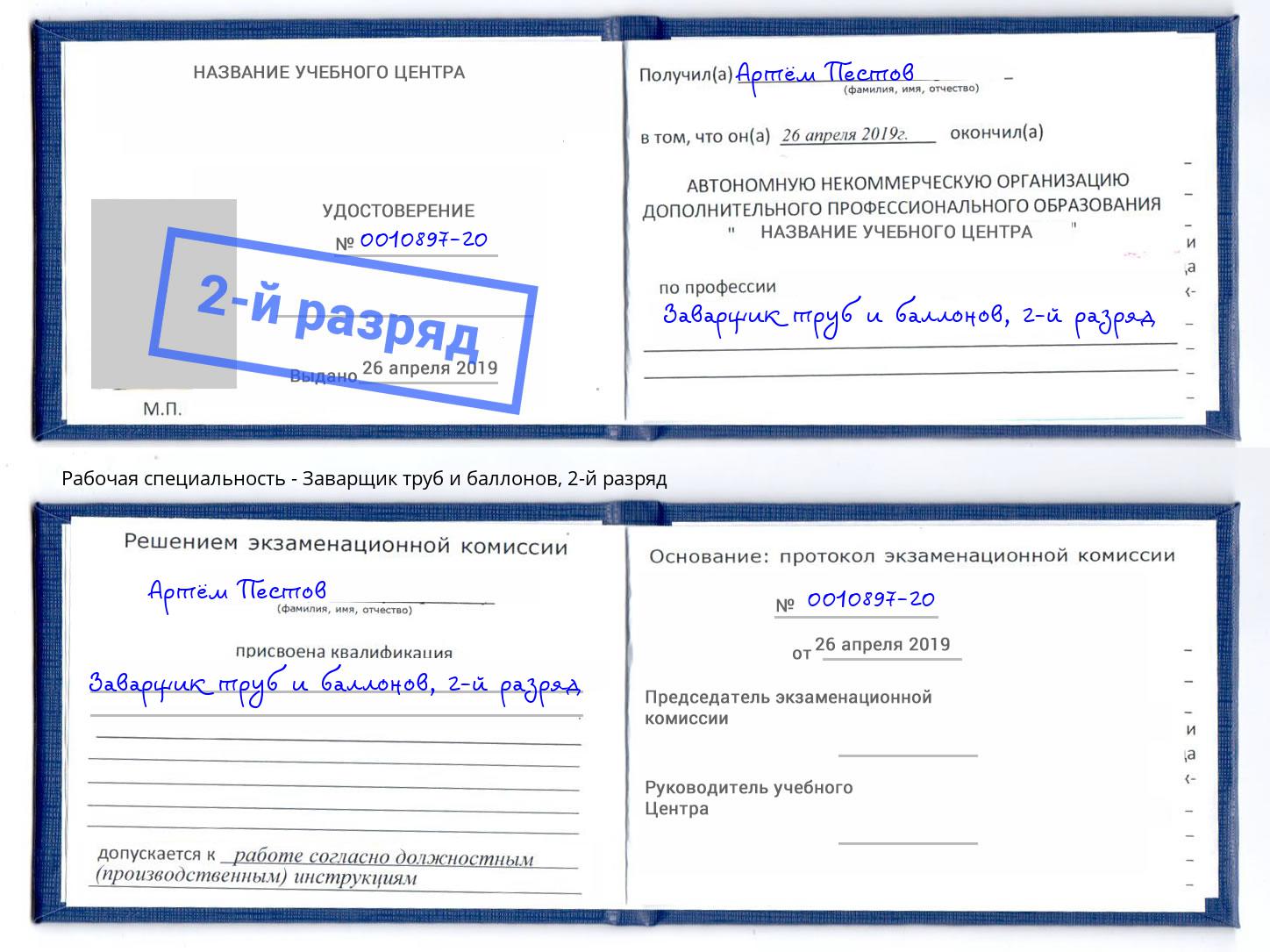 корочка 2-й разряд Заварщик труб и баллонов Тобольск