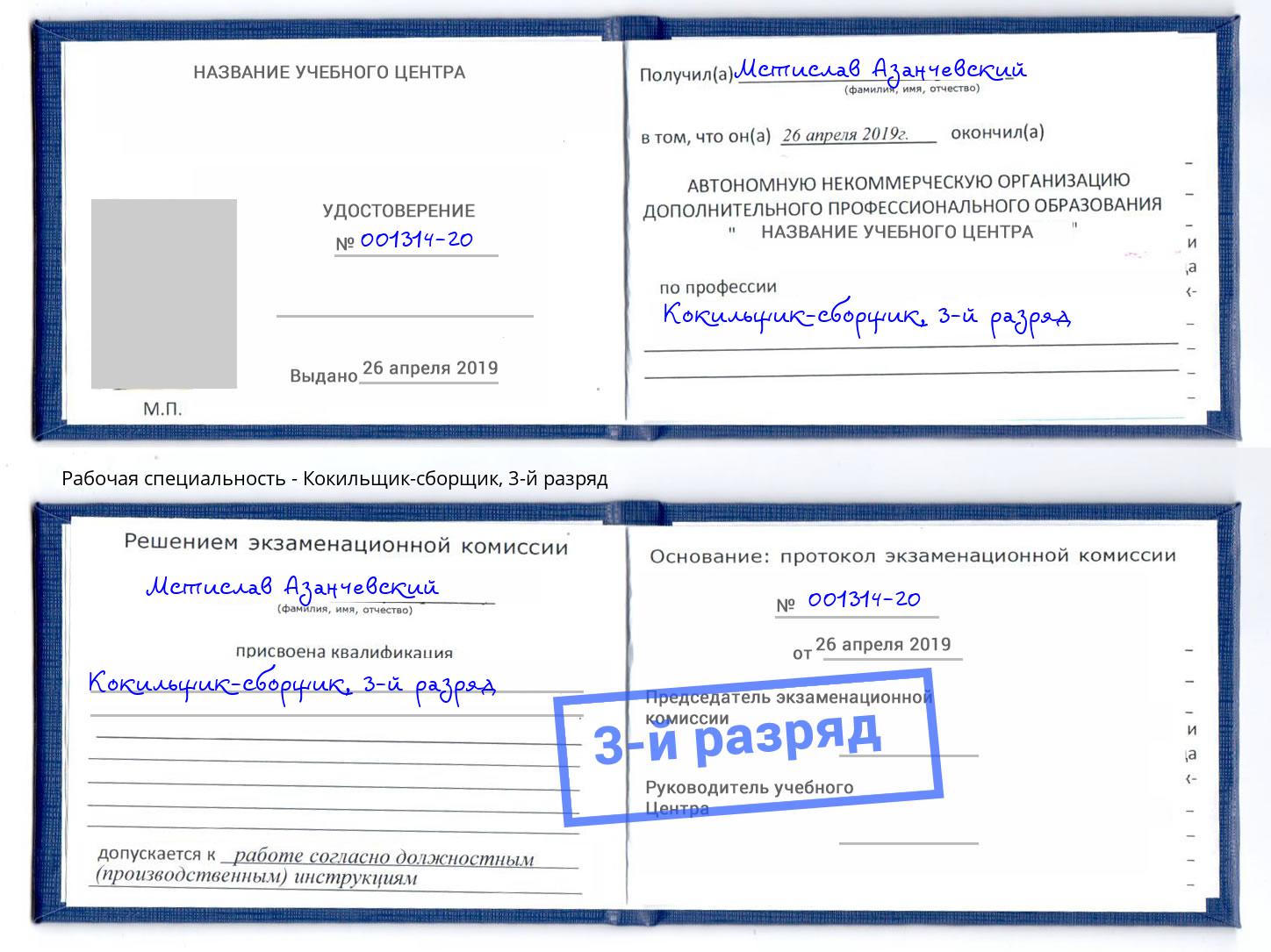 корочка 3-й разряд Кокильщик-сборщик Тобольск