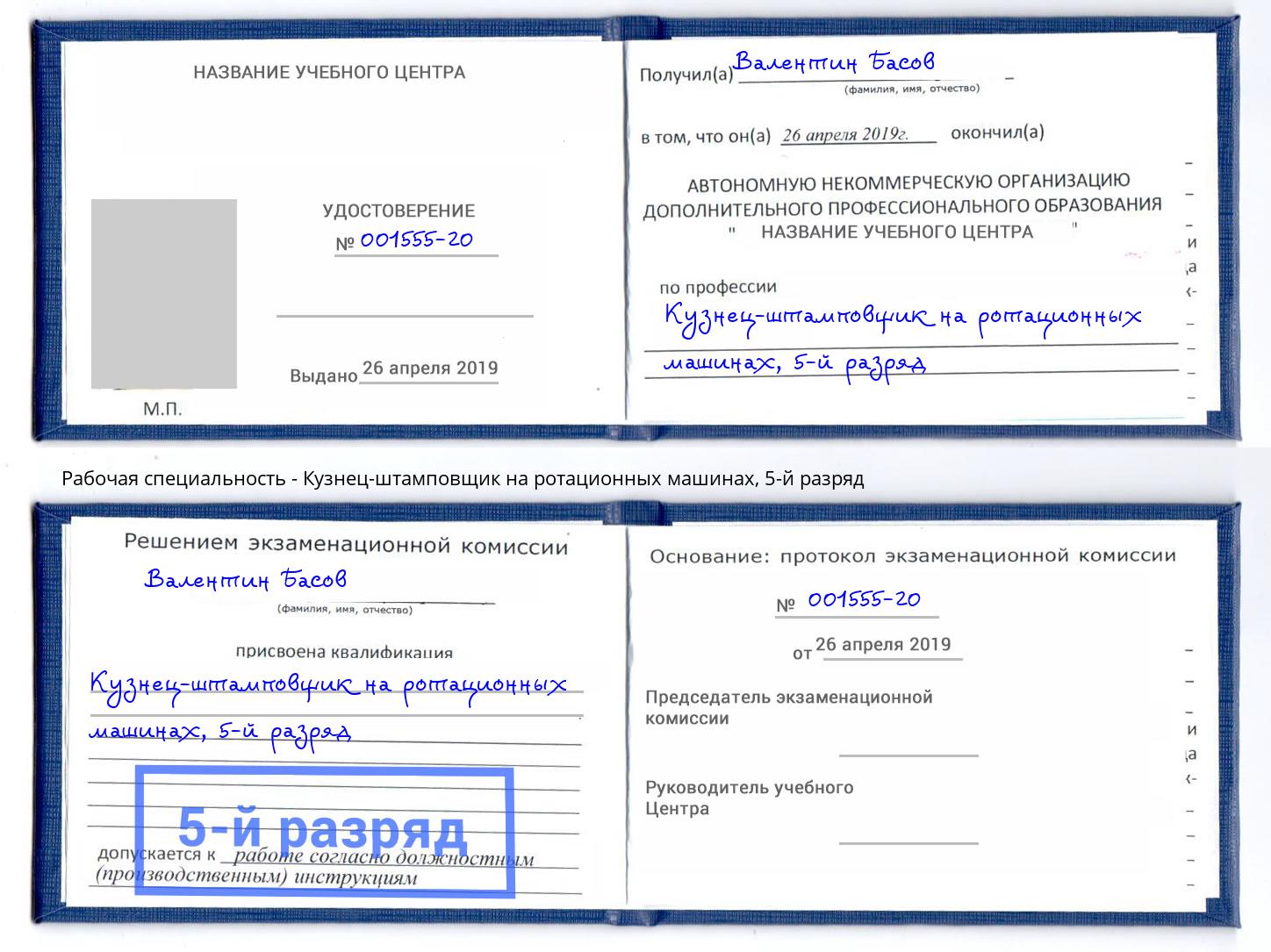 корочка 5-й разряд Кузнец-штамповщик на ротационных машинах Тобольск