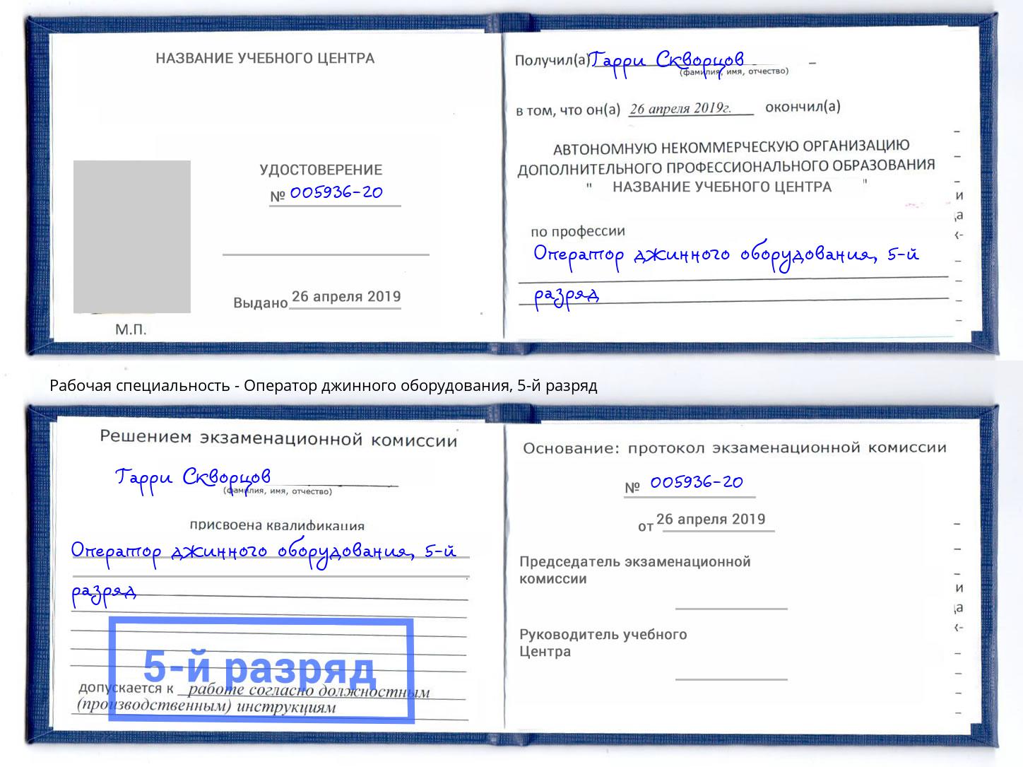 корочка 5-й разряд Оператор джинного оборудования Тобольск