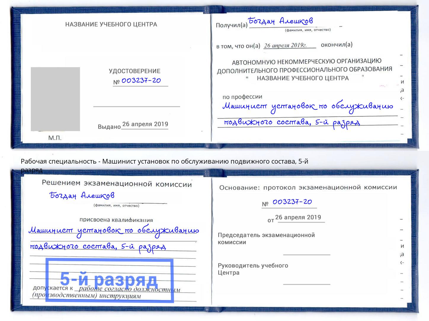 корочка 5-й разряд Машинист установок по обслуживанию подвижного состава Тобольск