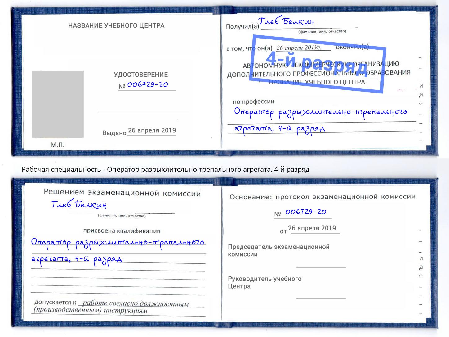 корочка 4-й разряд Оператор разрыхлительно-трепального агрегата Тобольск