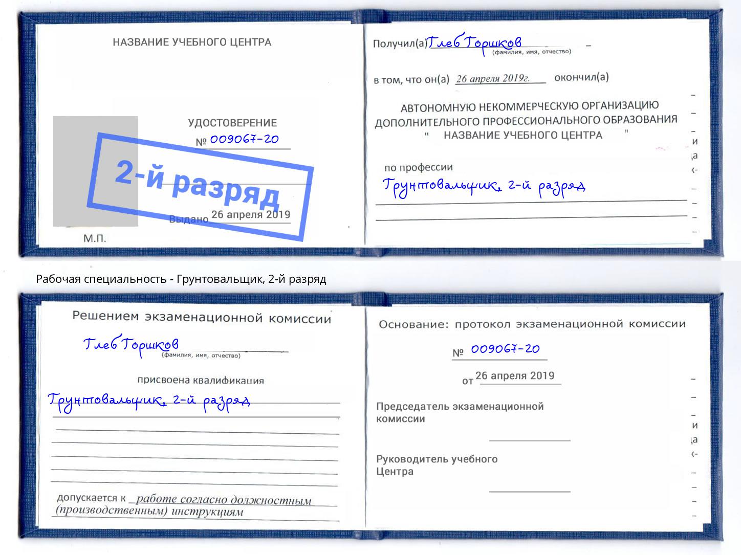 корочка 2-й разряд Грунтовальщик Тобольск