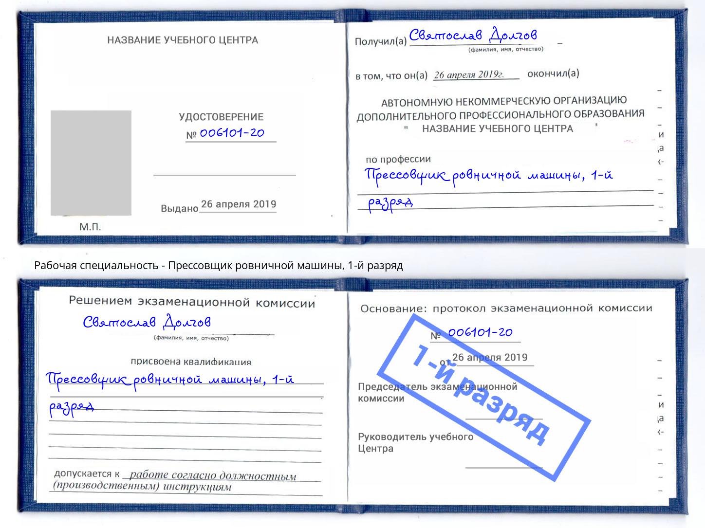 корочка 1-й разряд Прессовщик ровничной машины Тобольск