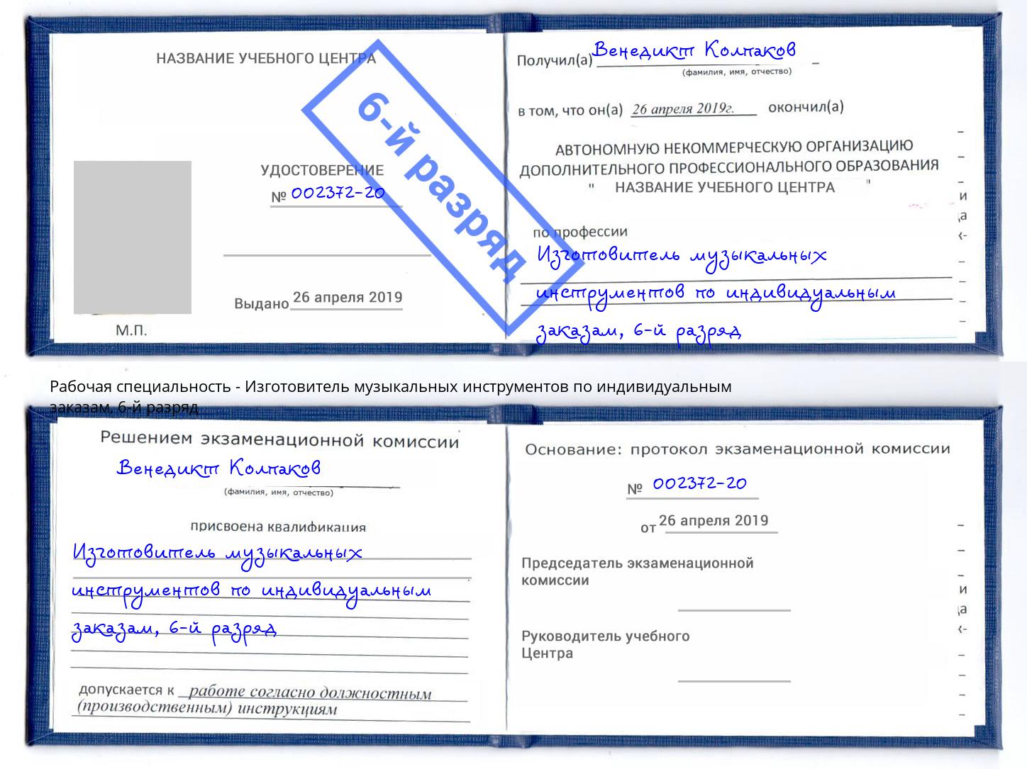 корочка 6-й разряд Изготовитель музыкальных инструментов по индивидуальным заказам Тобольск