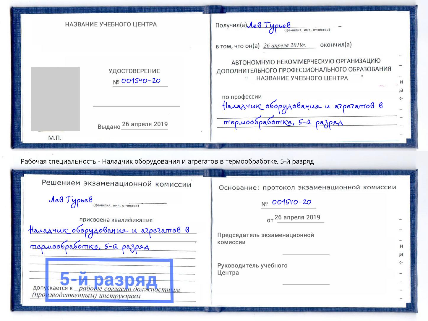 корочка 5-й разряд Наладчик оборудования и агрегатов в термообработке Тобольск