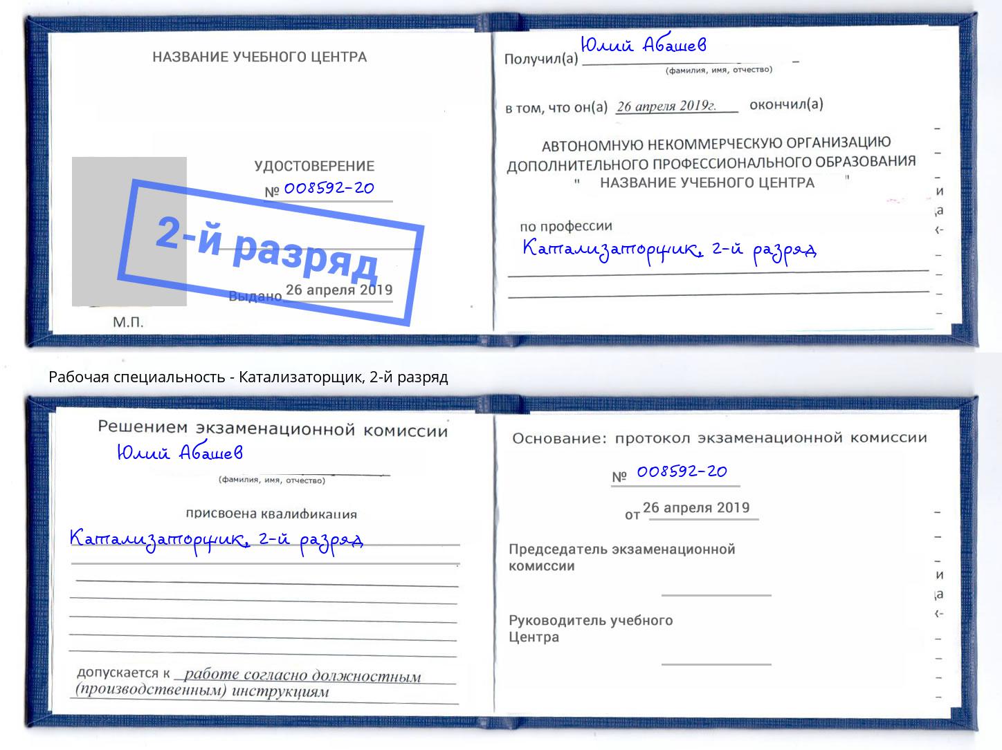 корочка 2-й разряд Катализаторщик Тобольск