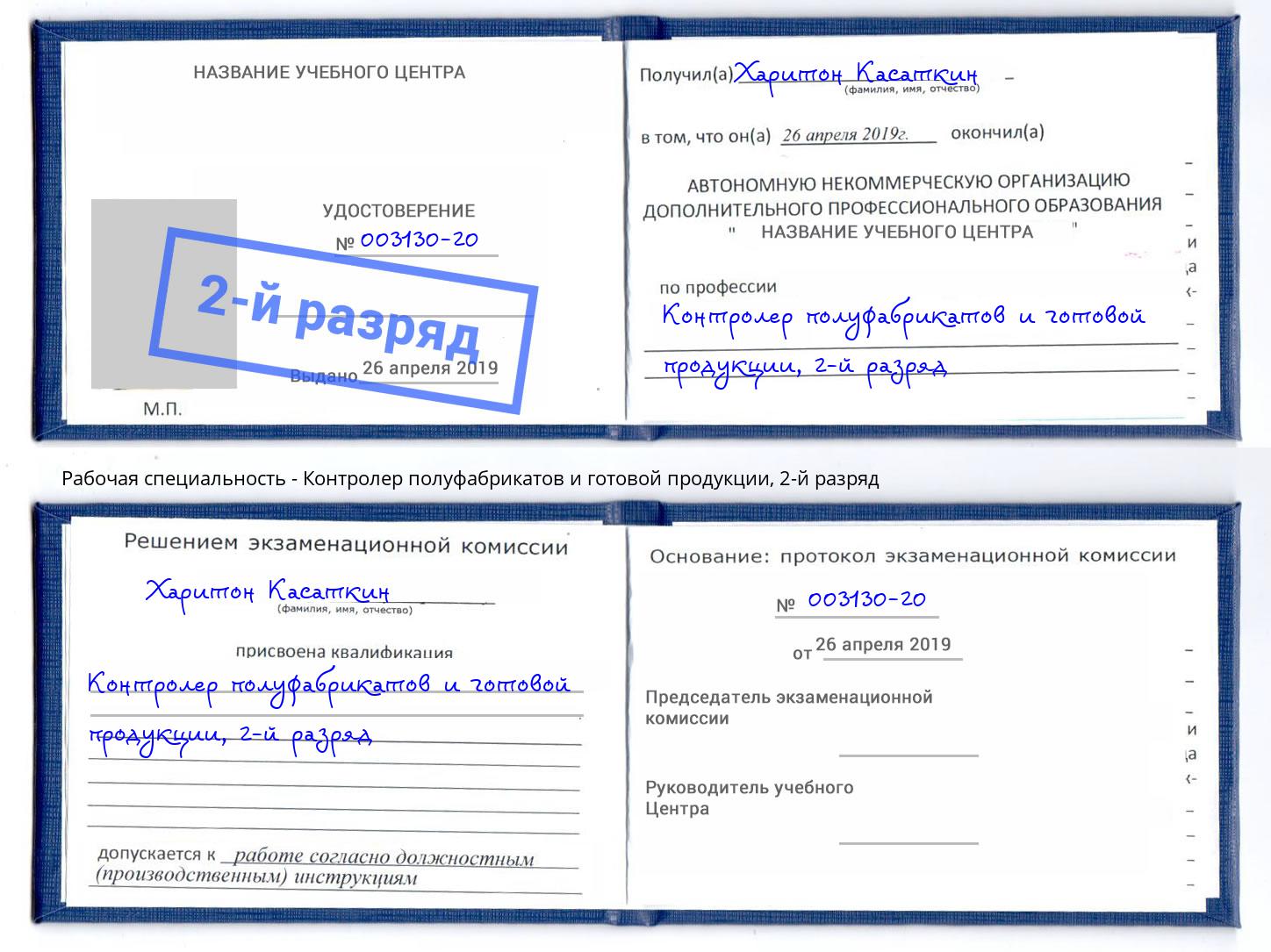 корочка 2-й разряд Контролер полуфабрикатов и готовой продукции Тобольск