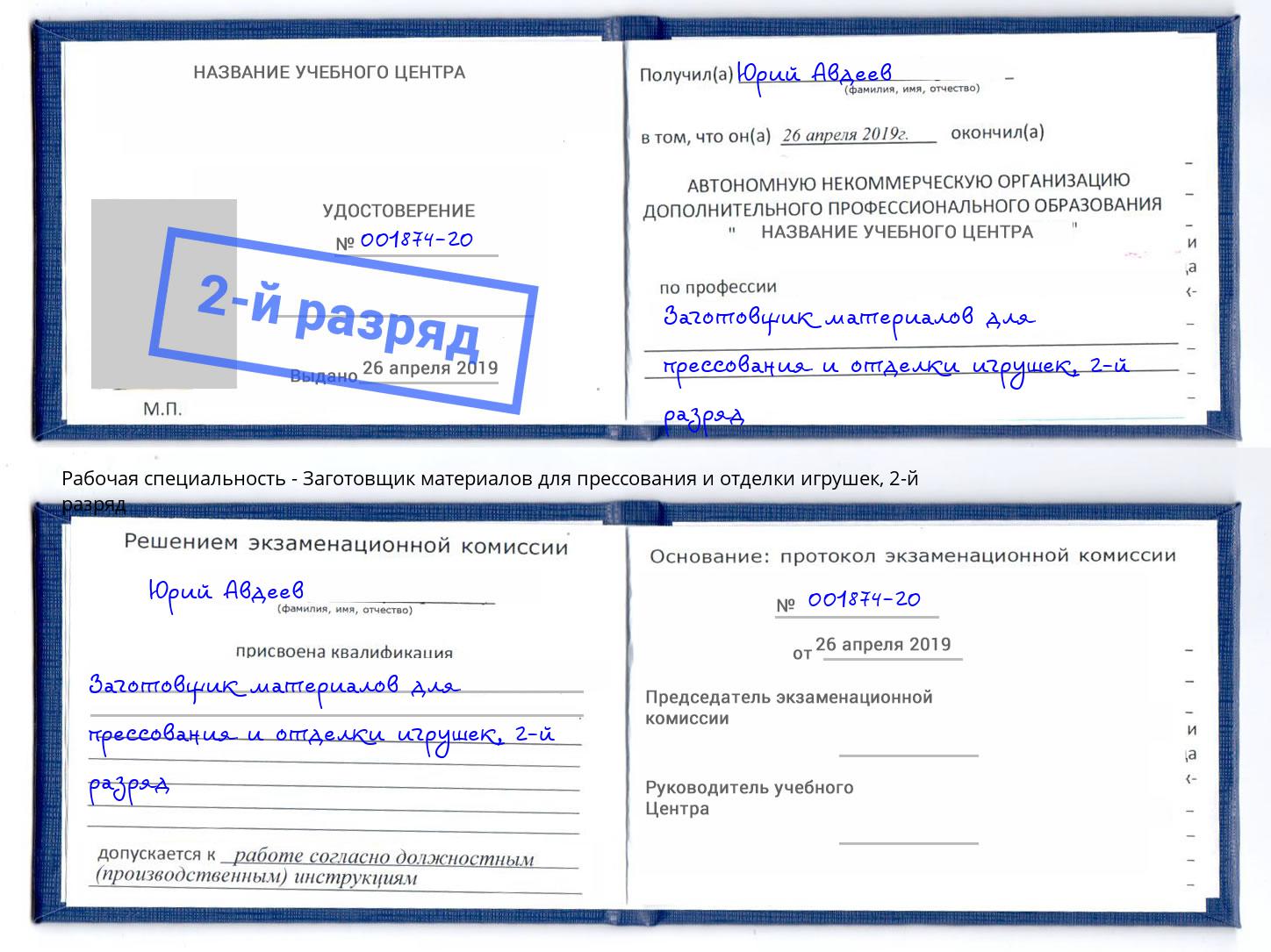корочка 2-й разряд Заготовщик материалов для прессования и отделки игрушек Тобольск