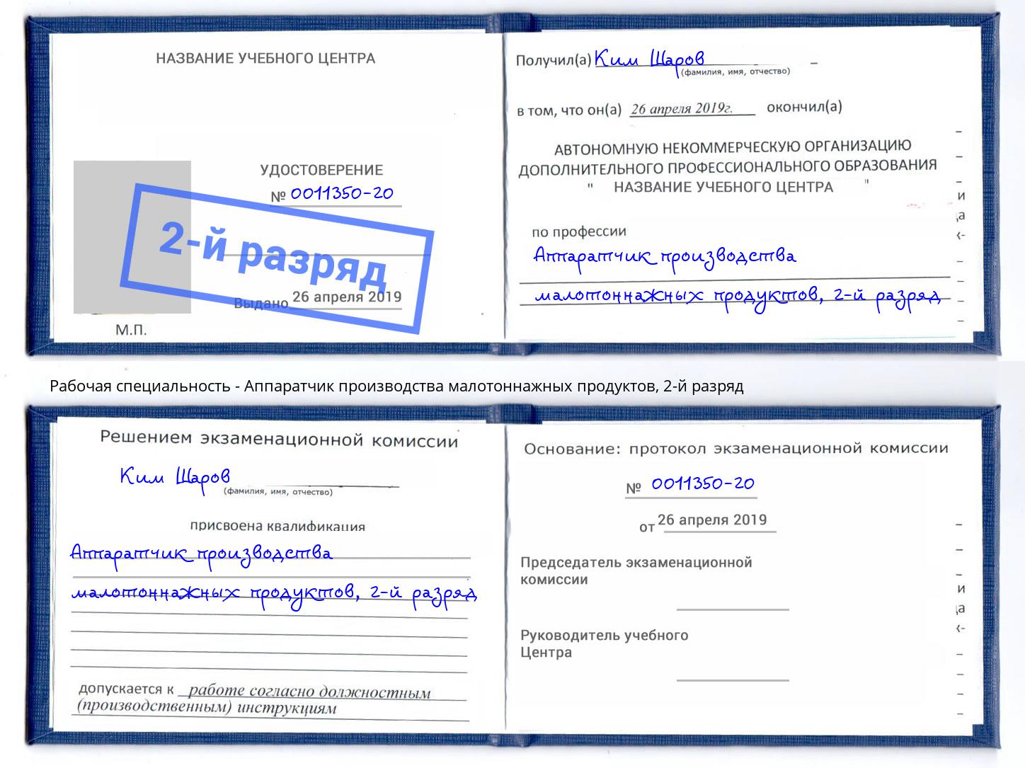 корочка 2-й разряд Аппаратчик производства малотоннажных продуктов Тобольск