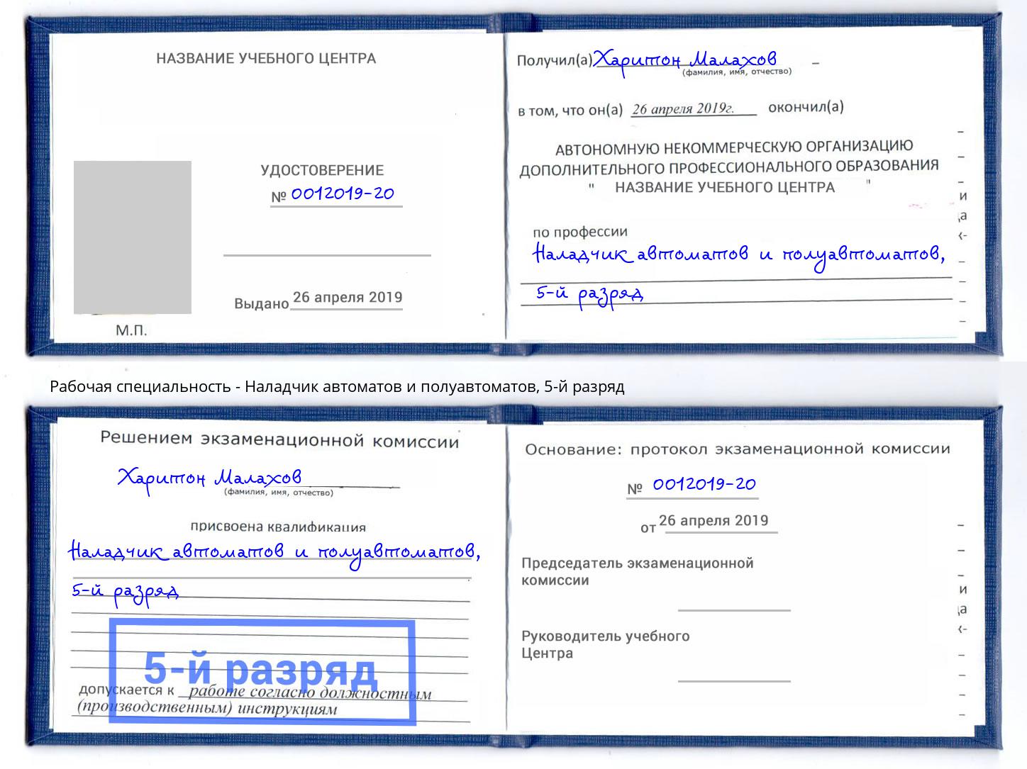 корочка 5-й разряд Наладчик автоматов и полуавтоматов Тобольск