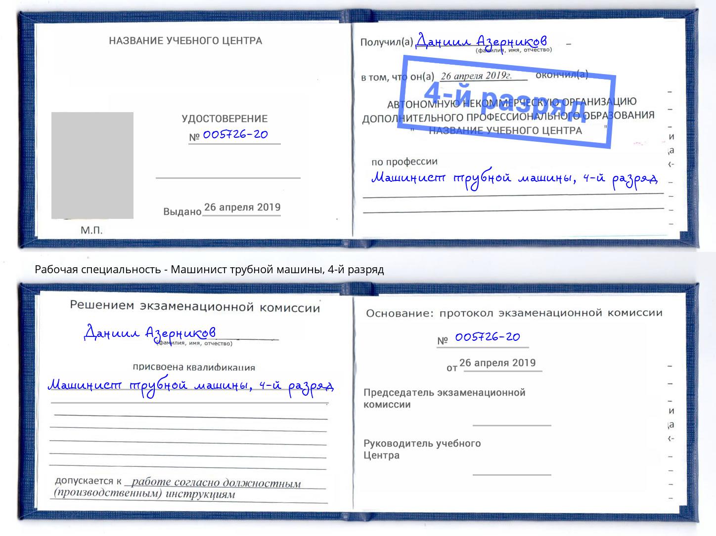 корочка 4-й разряд Машинист трубной машины Тобольск