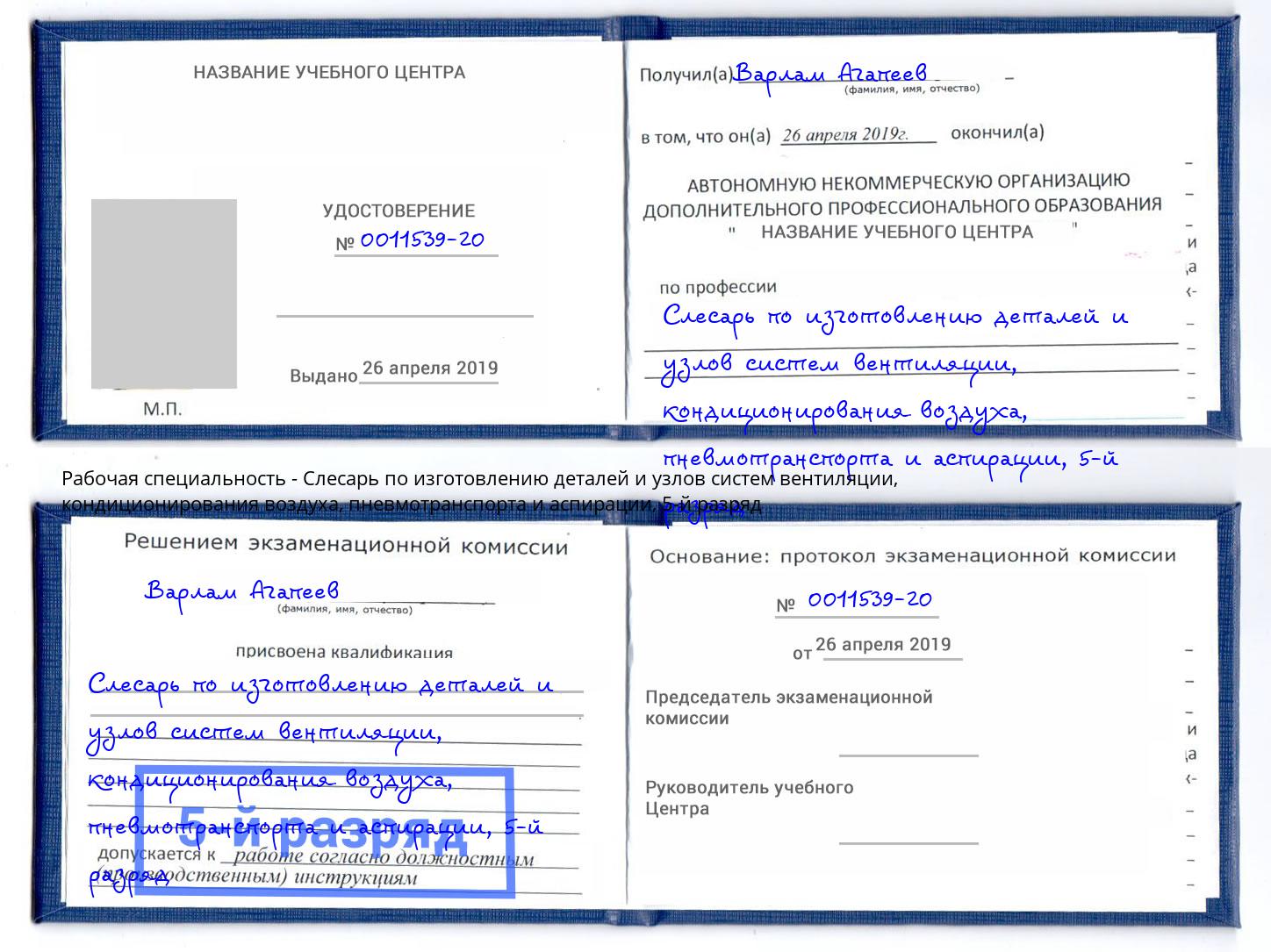 корочка 5-й разряд Слесарь по изготовлению деталей и узлов систем вентиляции, кондиционирования воздуха, пневмотранспорта и аспирации Тобольск