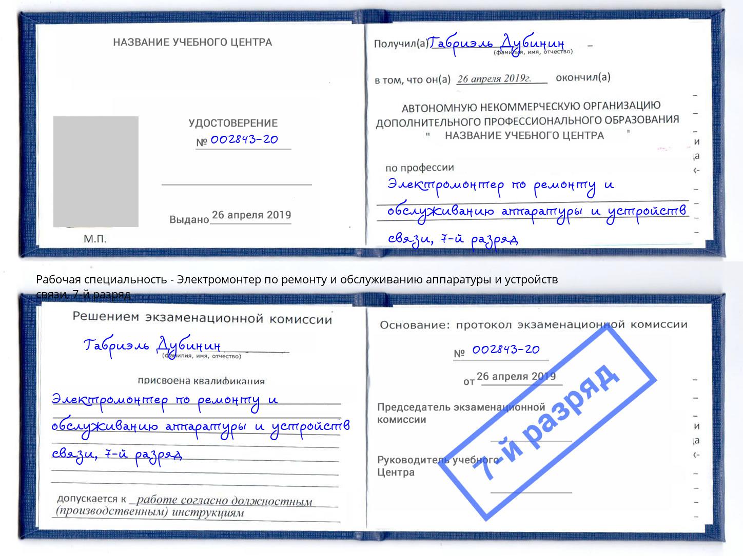 корочка 7-й разряд Электромонтер по ремонту и обслуживанию аппаратуры и устройств связи Тобольск