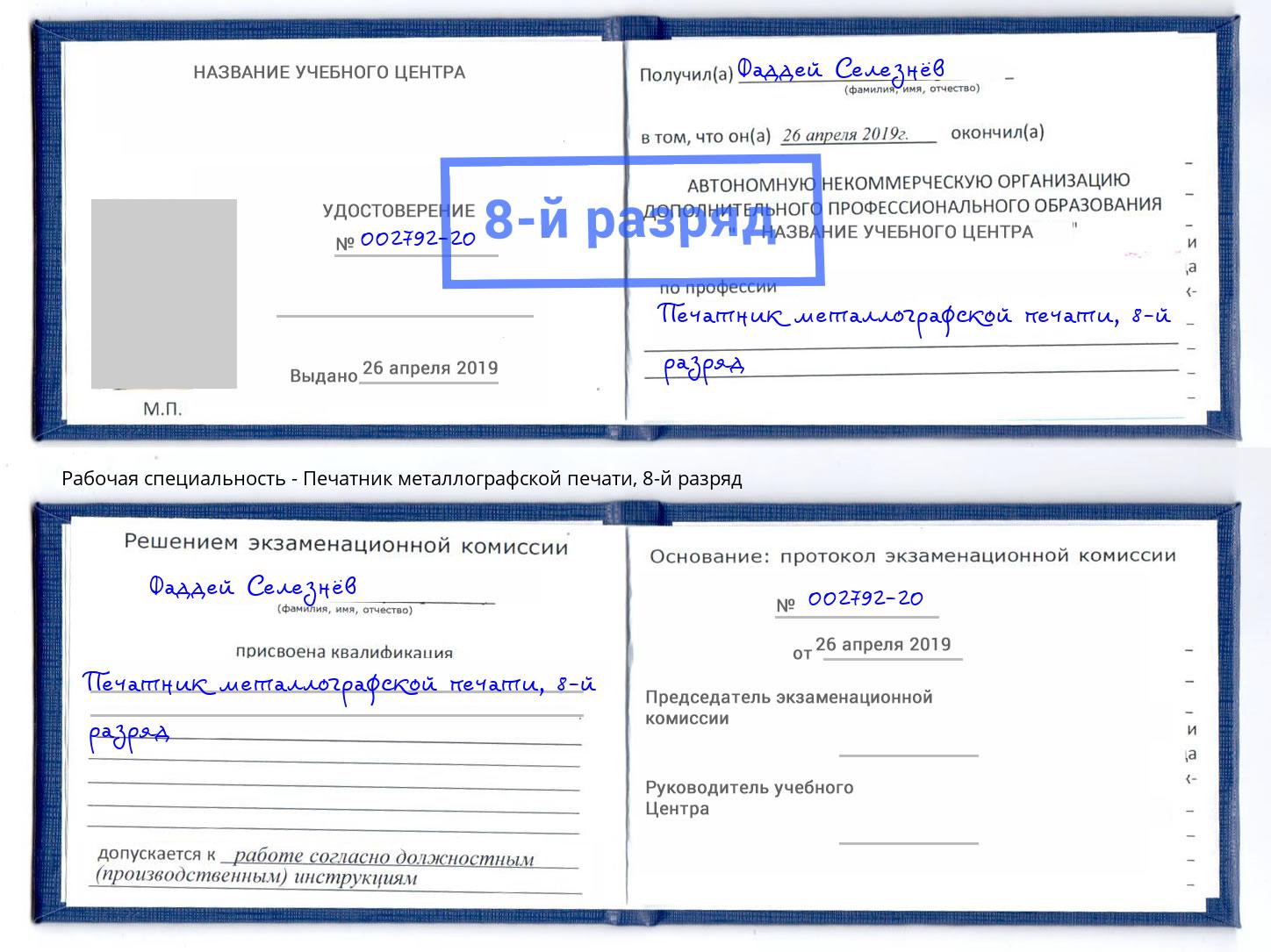 корочка 8-й разряд Печатник металлографской печати Тобольск