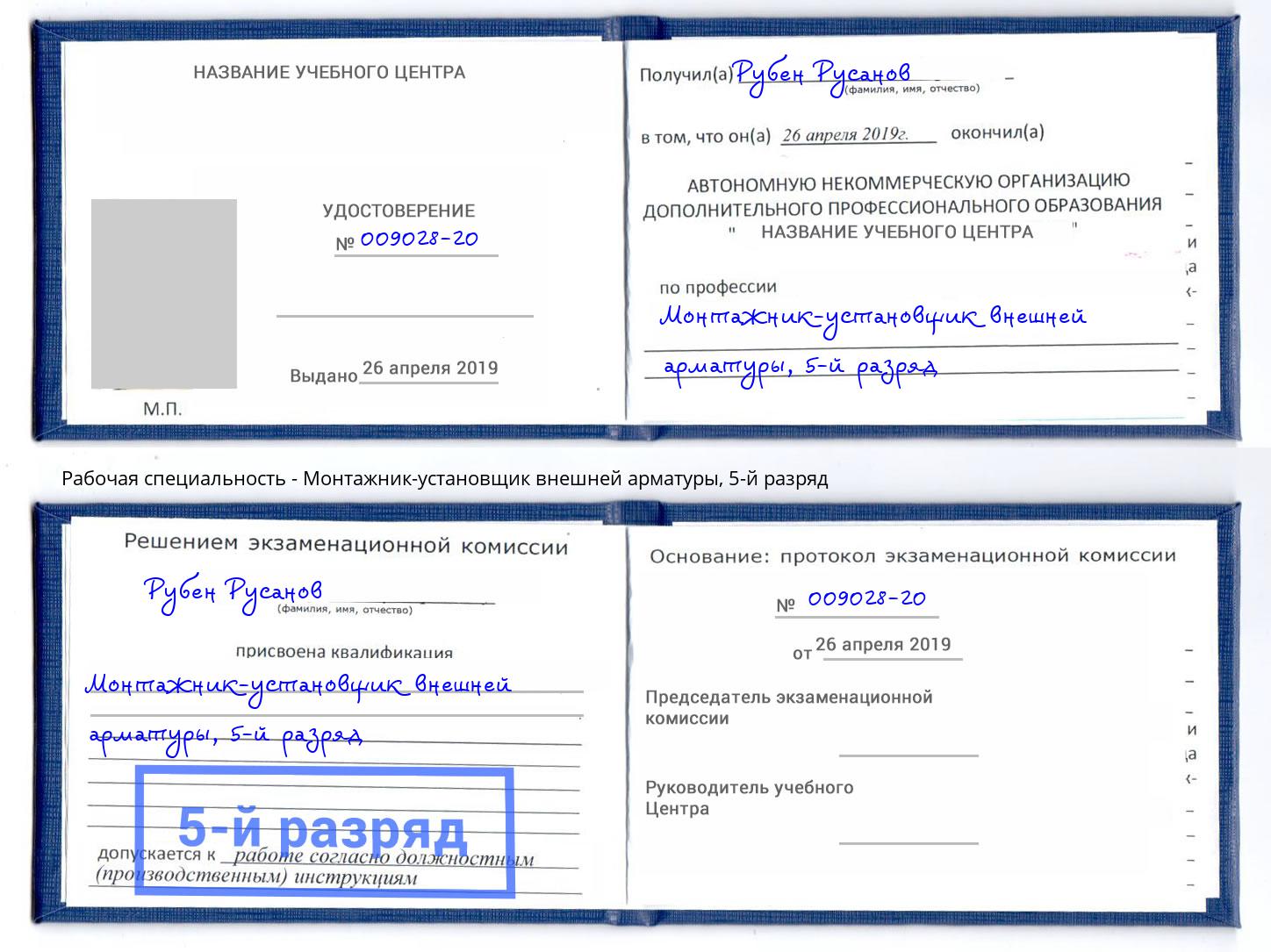 корочка 5-й разряд Монтажник-установщик внешней арматуры Тобольск