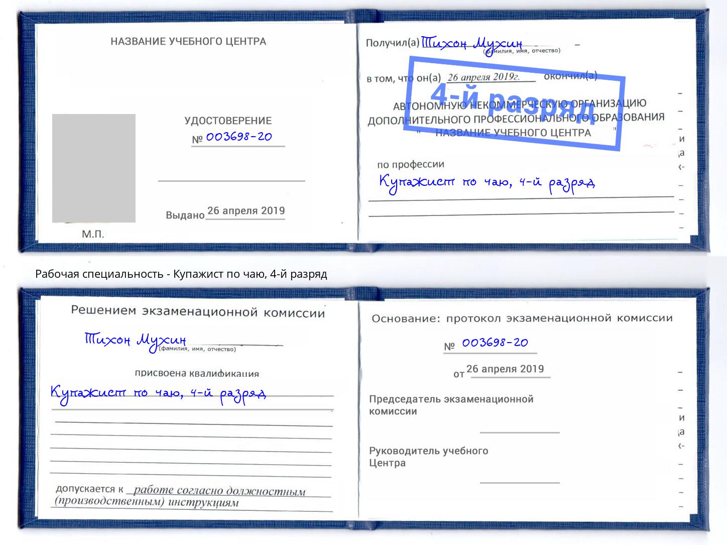 корочка 4-й разряд Купажист по чаю Тобольск