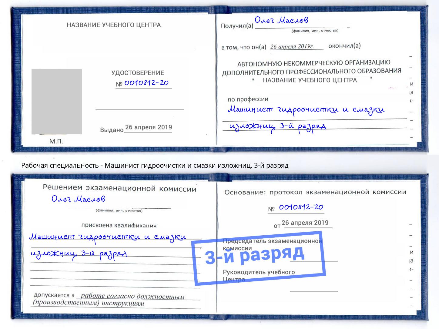 корочка 3-й разряд Машинист гидроочистки и смазки изложниц Тобольск