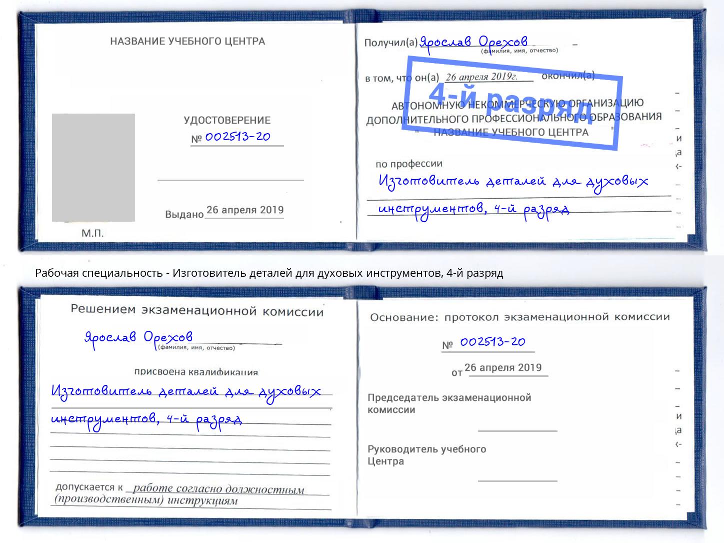 корочка 4-й разряд Изготовитель деталей для духовых инструментов Тобольск