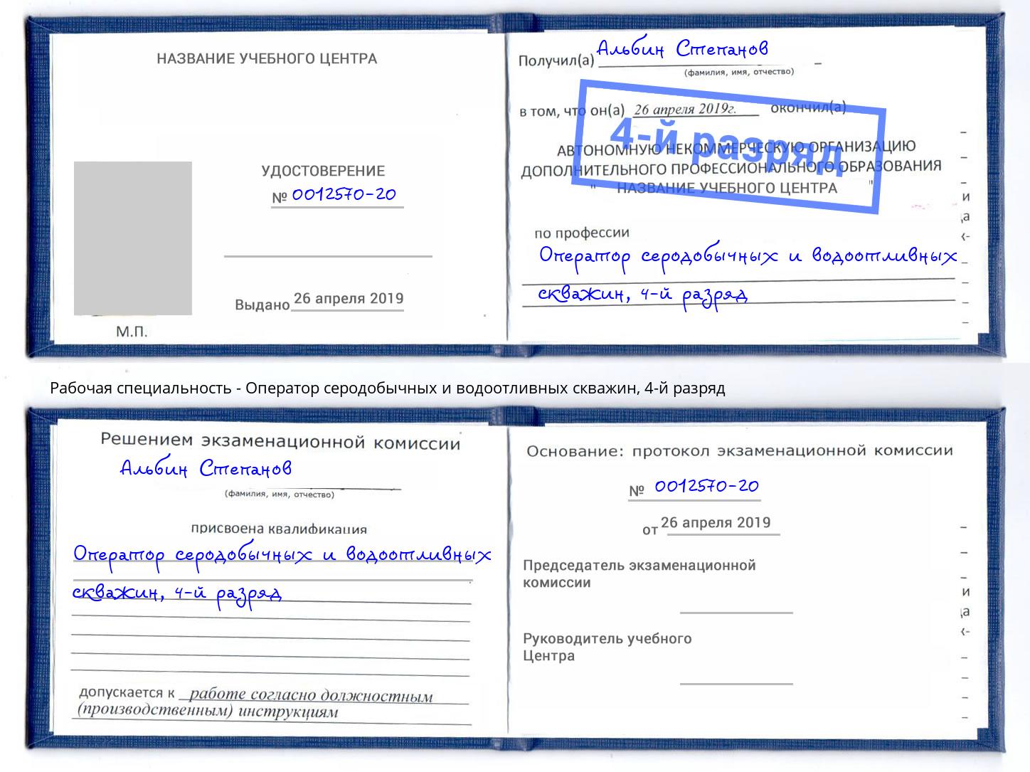 корочка 4-й разряд Оператор серодобычных и водоотливных скважин Тобольск