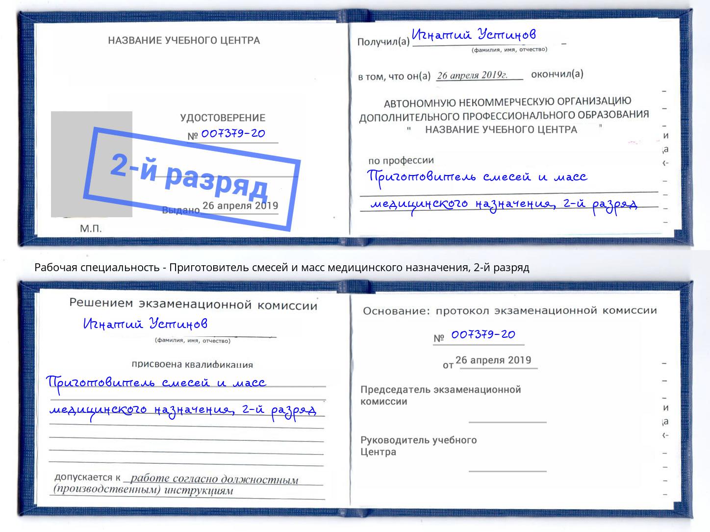 корочка 2-й разряд Приготовитель смесей и масс медицинского назначения Тобольск