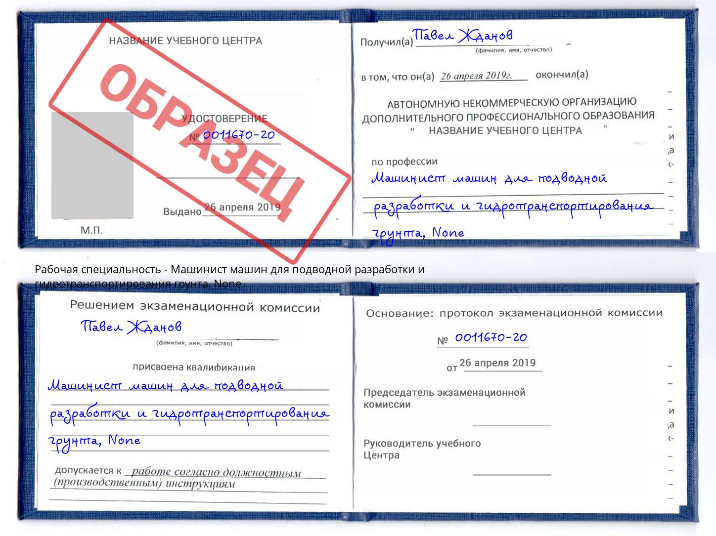 корочка None Машинист машин для подводной разработки и гидротранспортирования грунта Тобольск