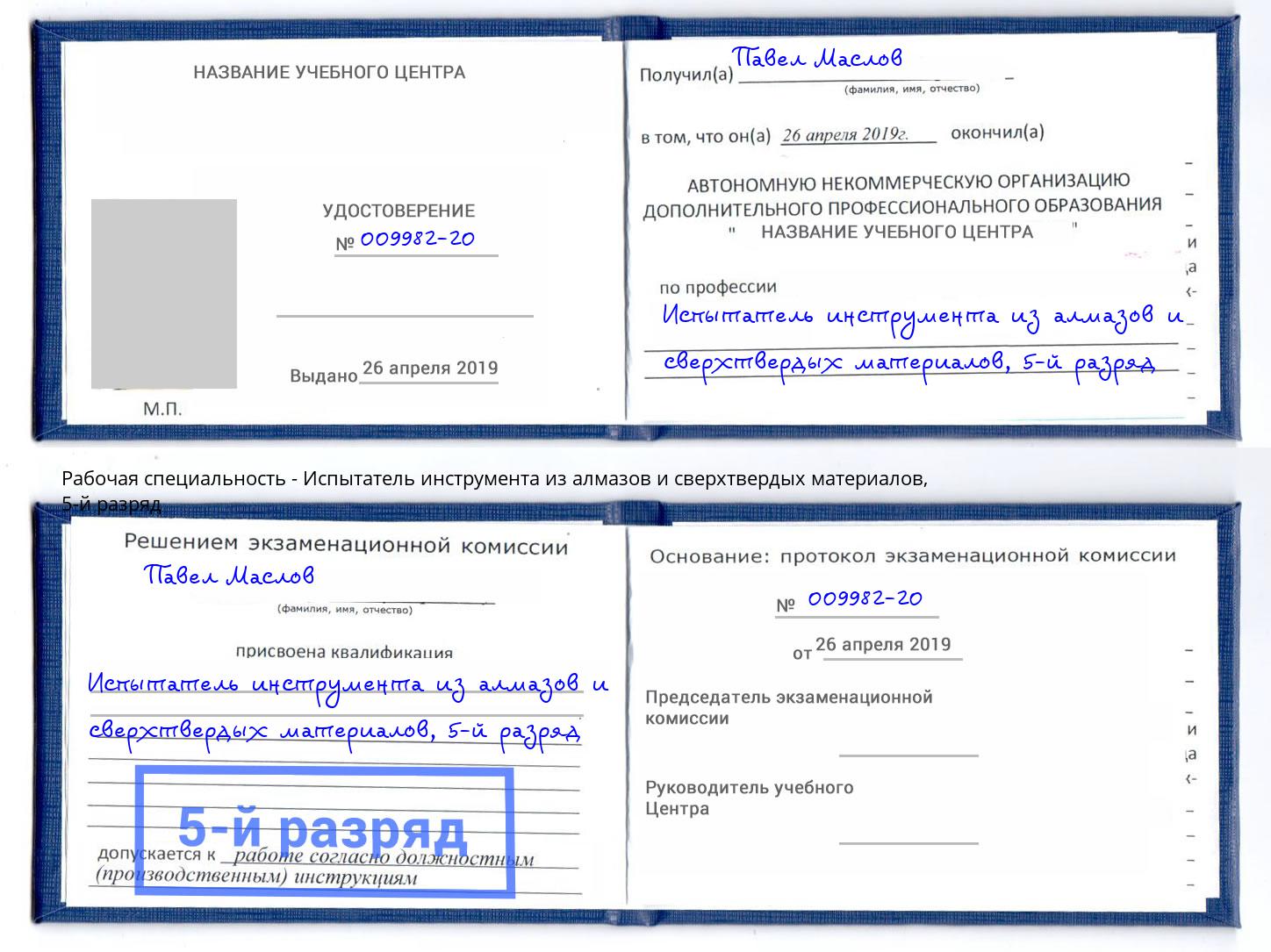 корочка 5-й разряд Испытатель инструмента из алмазов и сверхтвердых материалов Тобольск