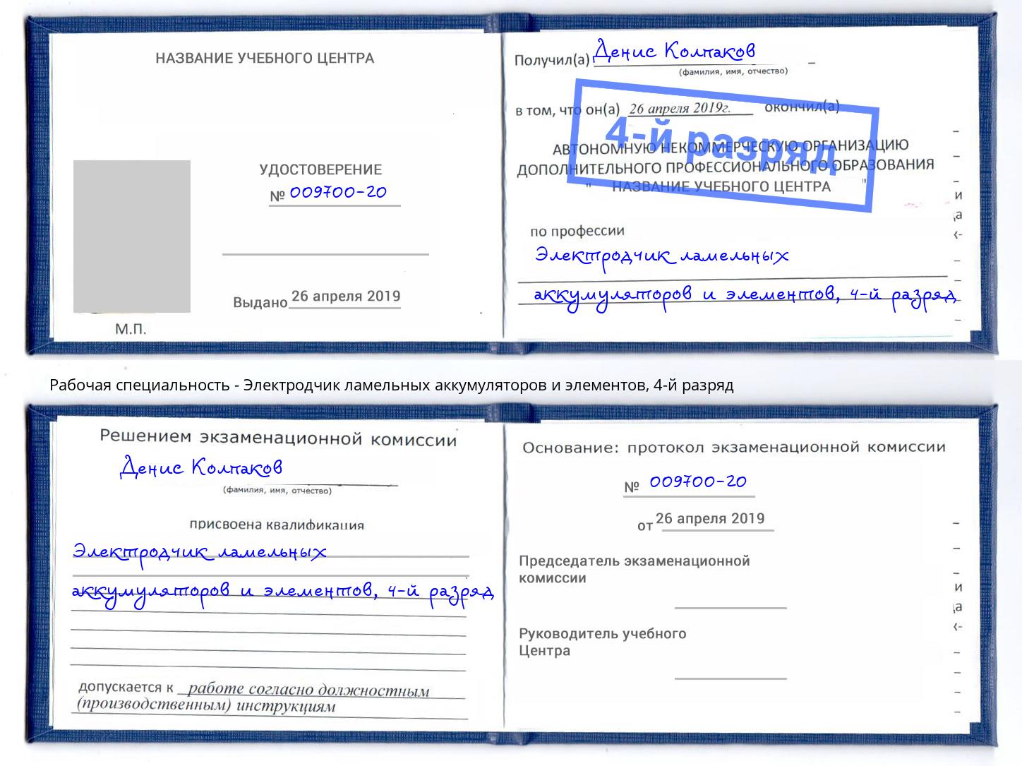 корочка 4-й разряд Электродчик ламельных аккумуляторов и элементов Тобольск