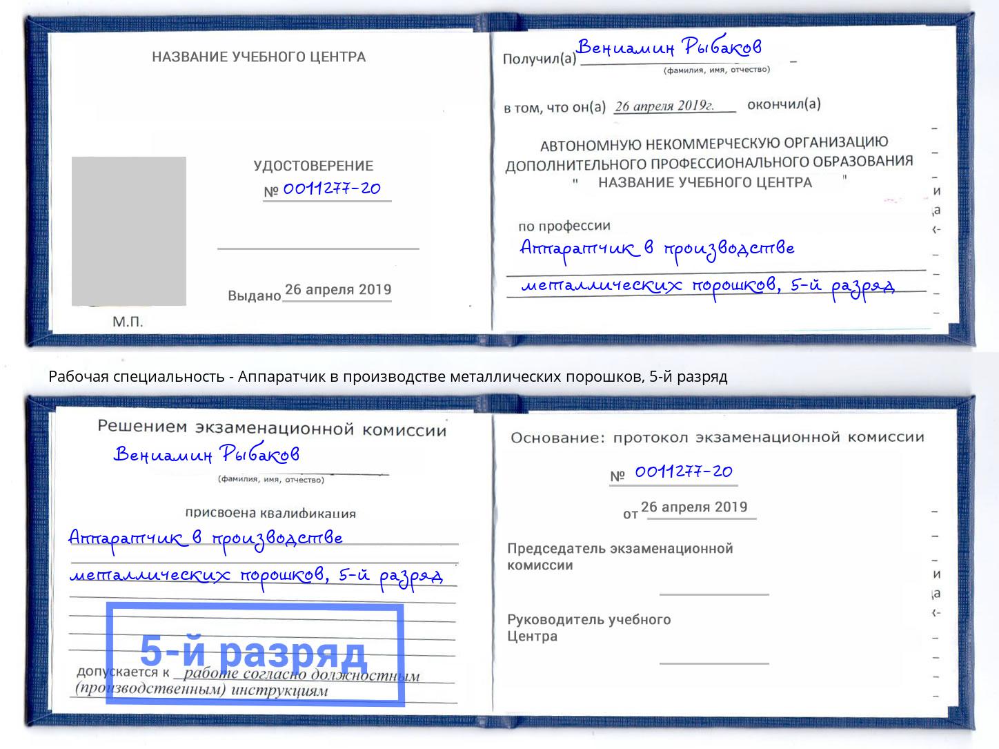 корочка 5-й разряд Аппаратчик в производстве металлических порошков Тобольск